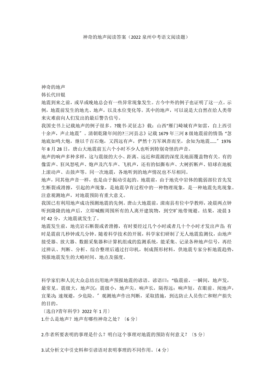 神奇的地声阅读答案（2022泉州中考语文阅读题）_第1页