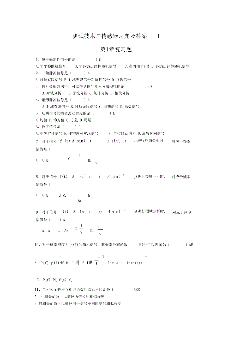 测试技术与传感器复习题1_第1页