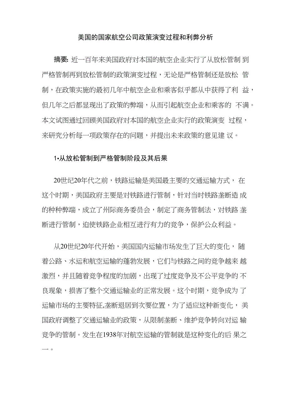 美国的国家航空公司政策演变过程和利弊分析_第1页