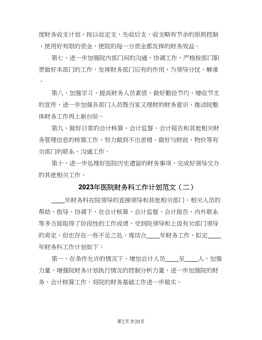 2023年医院财务科工作计划范文（7篇）_第2页