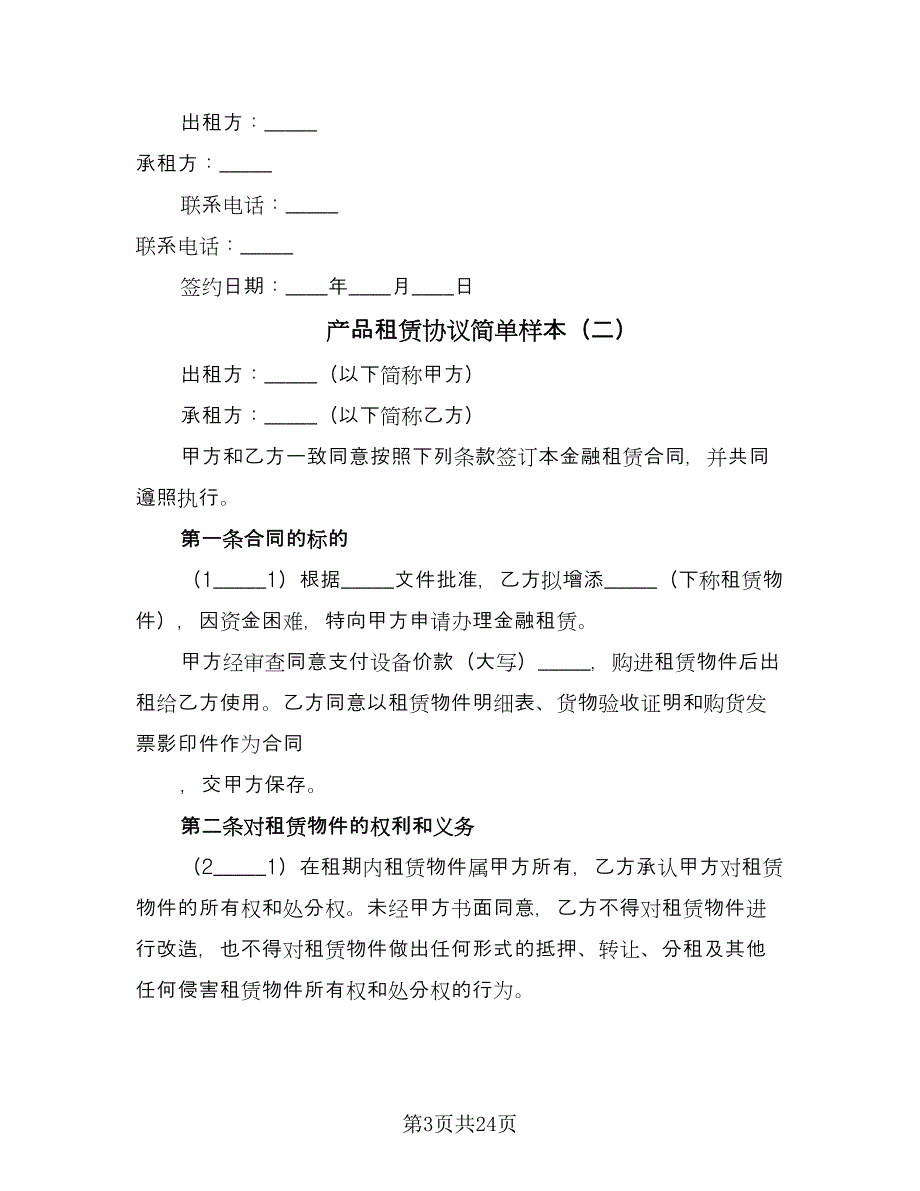 产品租赁协议简单样本（九篇）_第3页