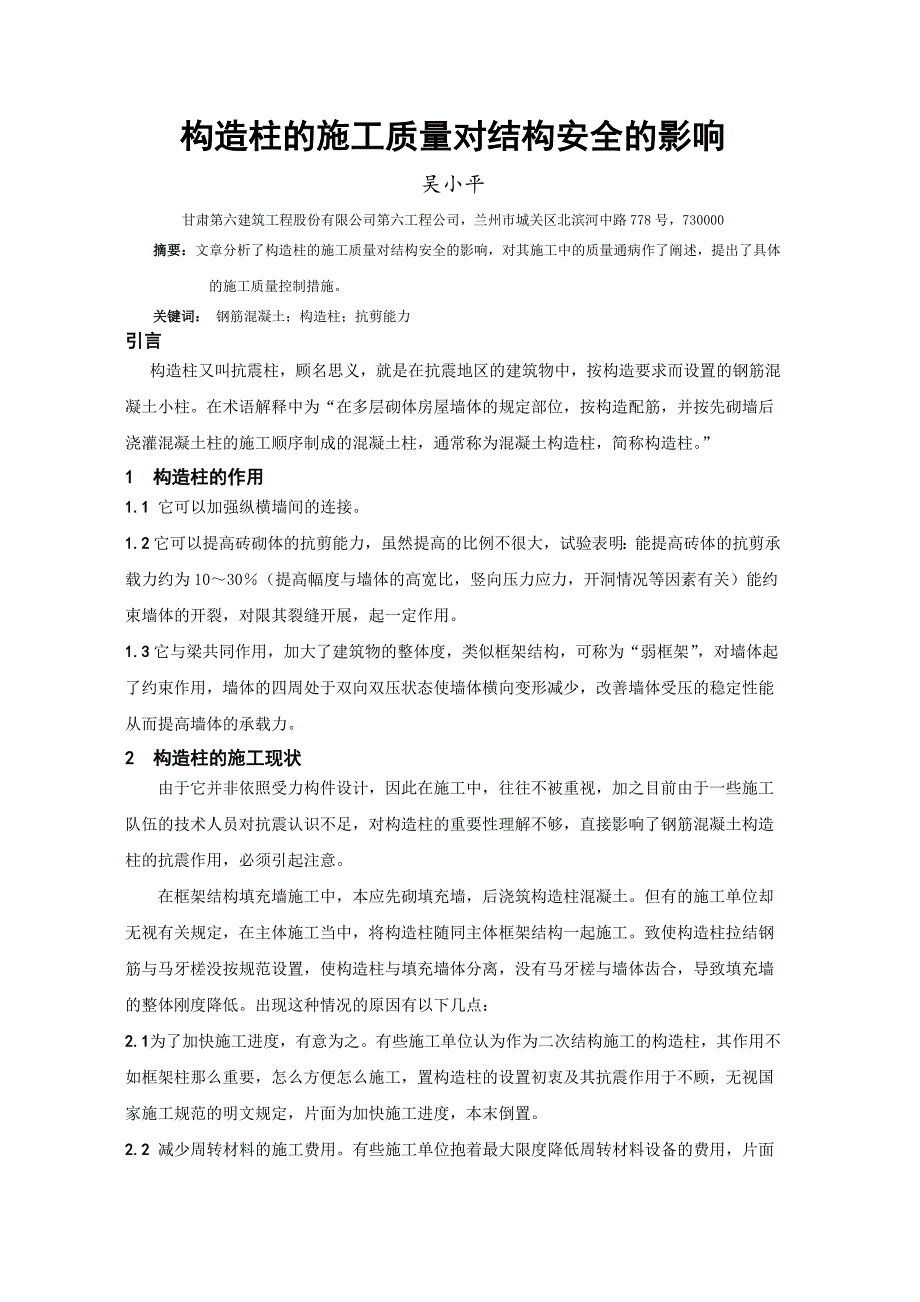 构造柱及施工质量对结构安全及影响.doc_第1页