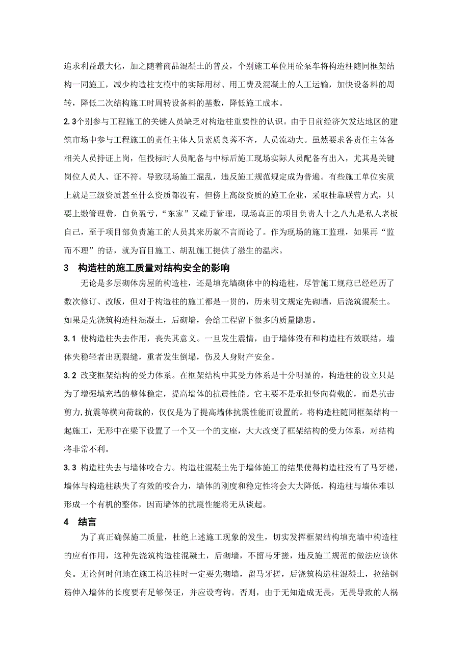 构造柱及施工质量对结构安全及影响.doc_第2页