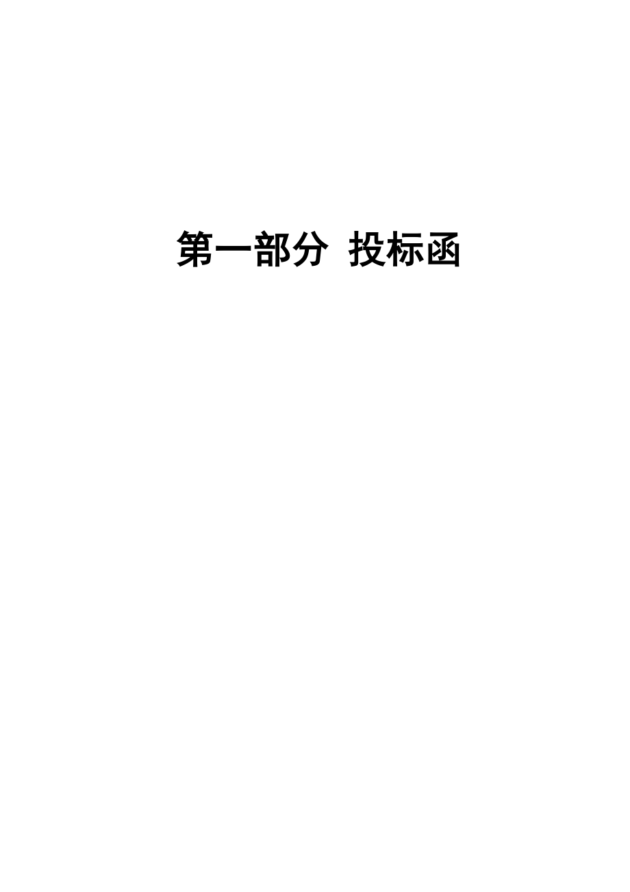 投标函技术标综合说明部分