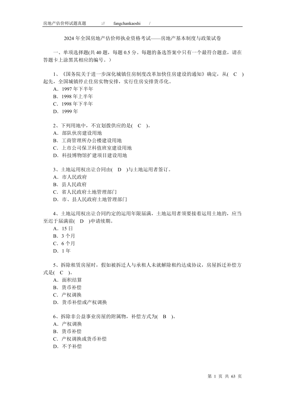 2024-2025-房地产估价师考试-真题+答案_第1页