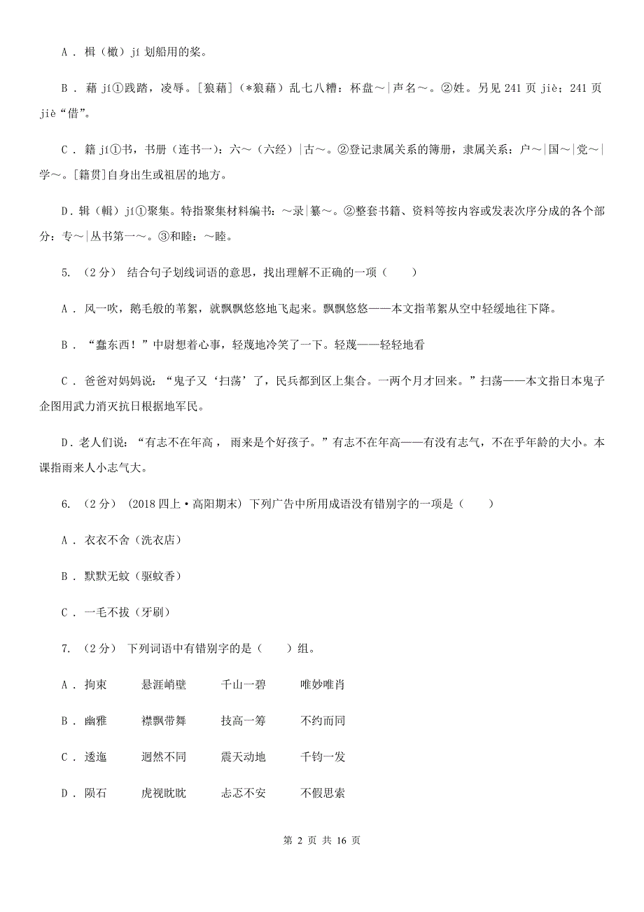 内蒙古乌海市小升初考试语文复习专题02：字形_第2页