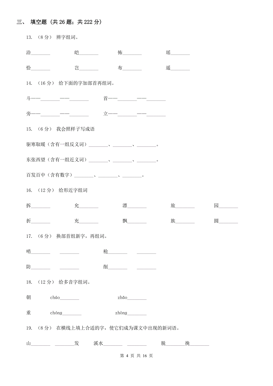 内蒙古乌海市小升初考试语文复习专题02：字形_第4页