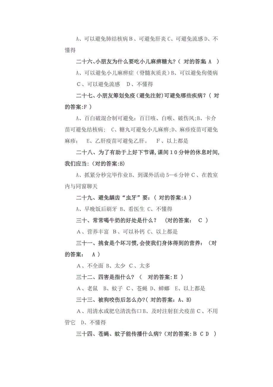 小学生健康知识和健康行为问卷及答案_第4页