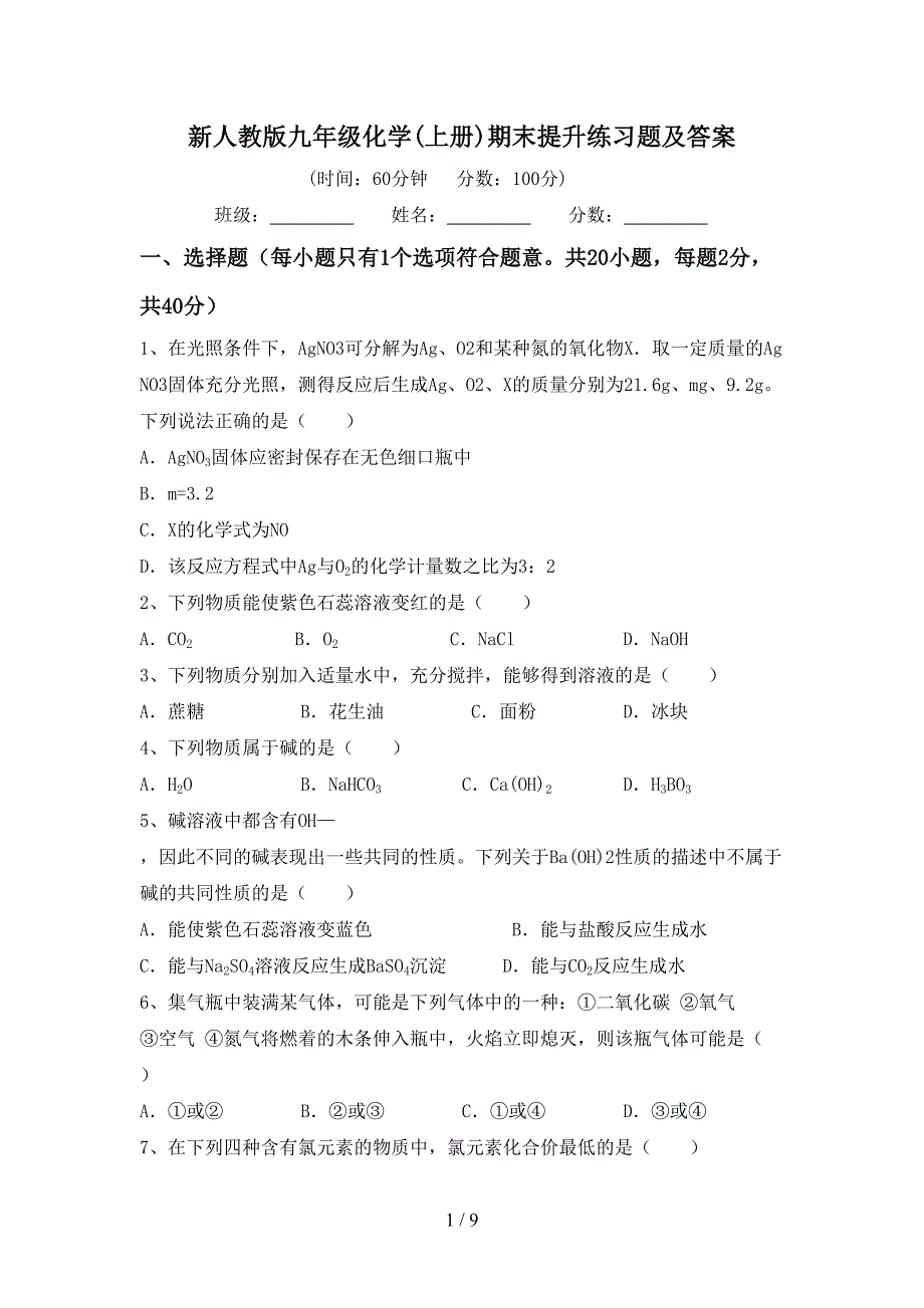 新人教版九年级化学(上册)期末提升练习题及答案.doc_第1页