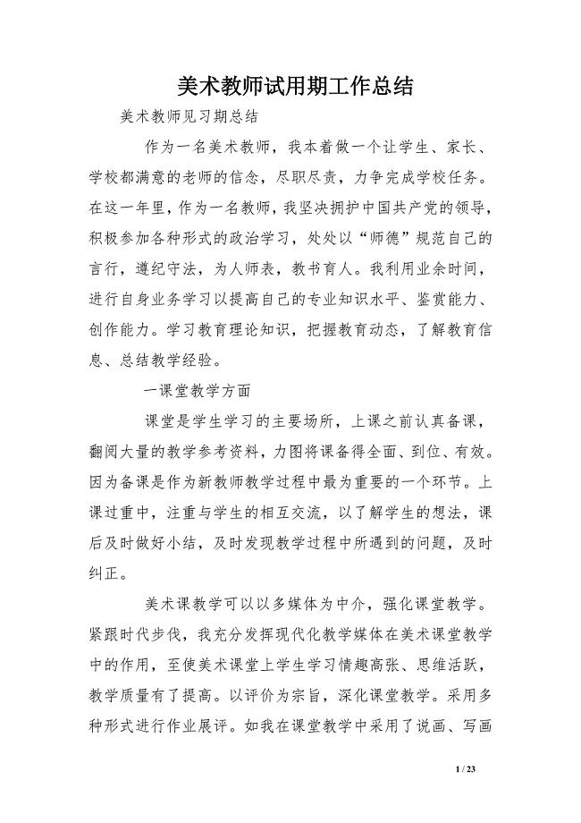 美术教师试用期工作总结