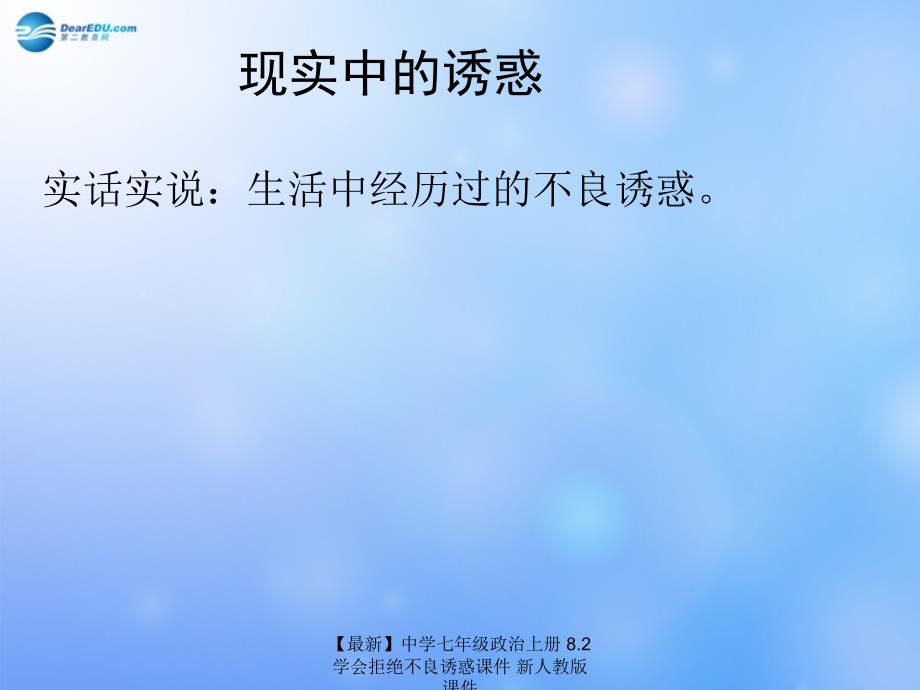 最新七年级政治上册8.2学会拒绝不良诱惑课件新人教版课件_第3页