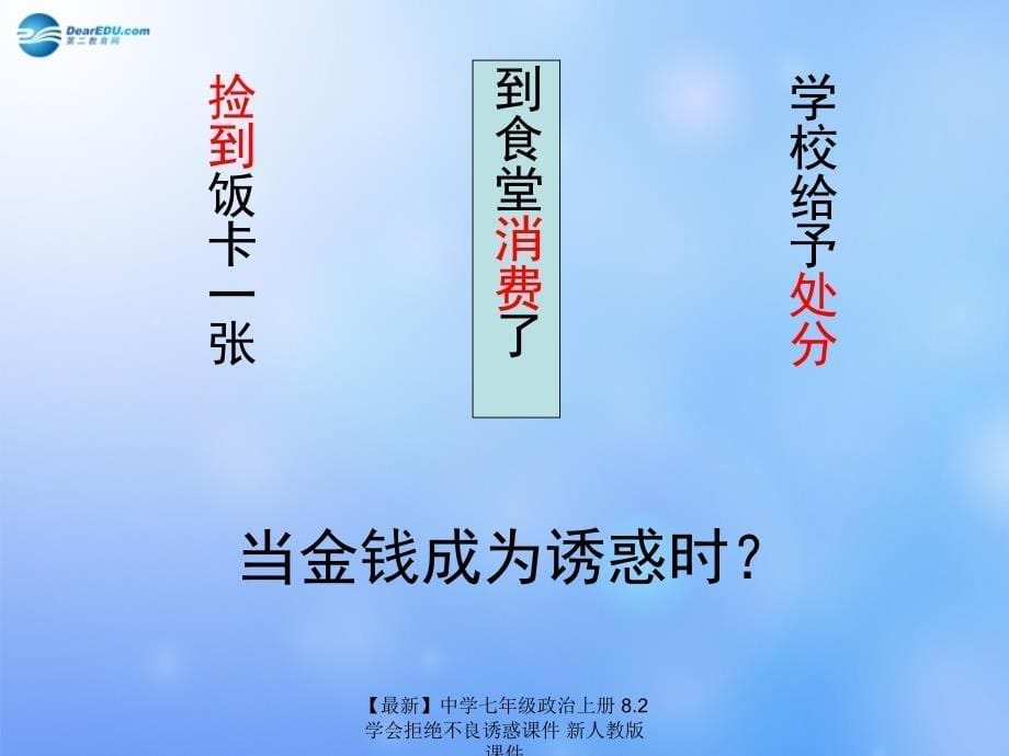 最新七年级政治上册8.2学会拒绝不良诱惑课件新人教版课件_第5页