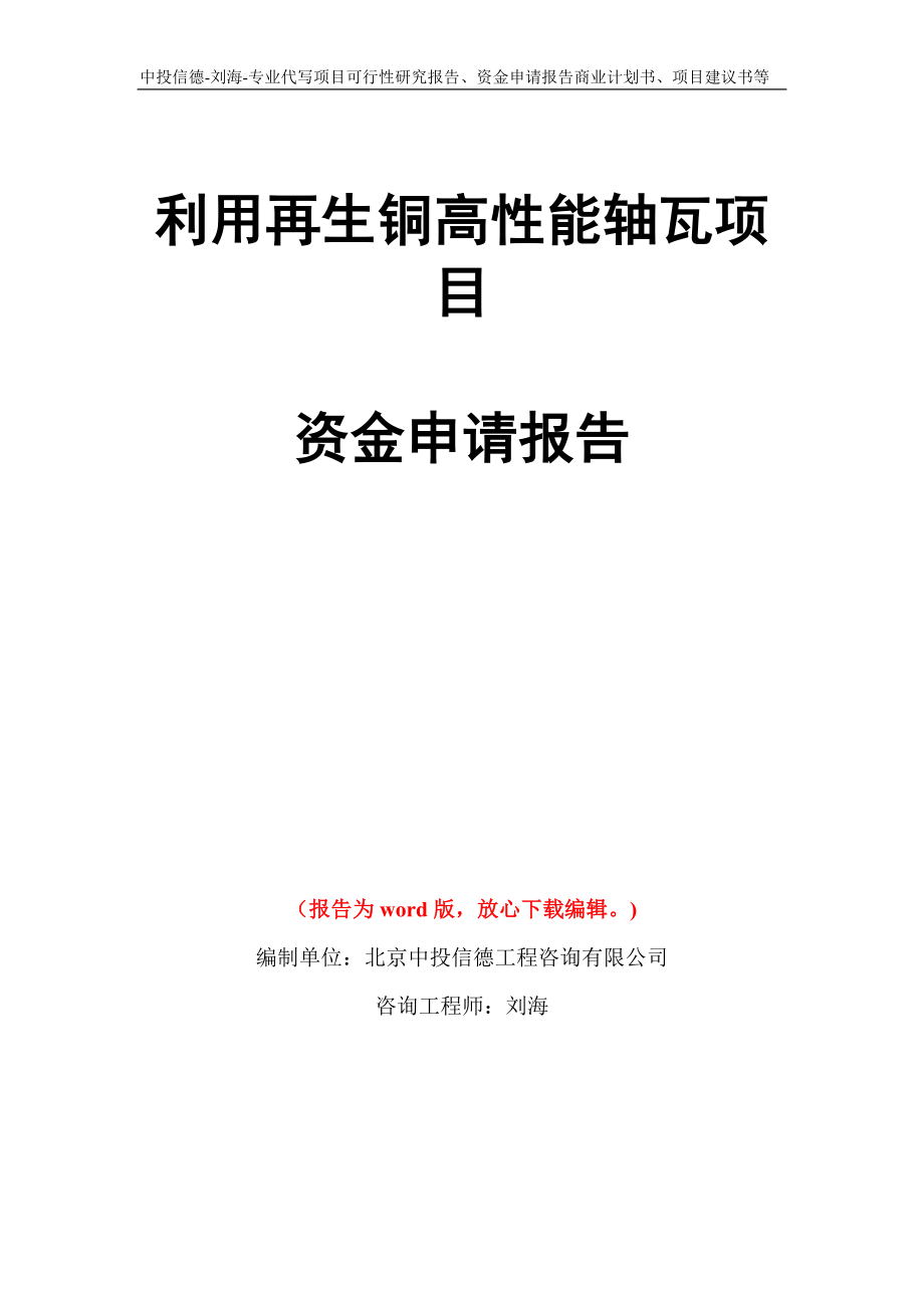 利用再生铜高性能轴瓦项目资金申请报告写作模板代写