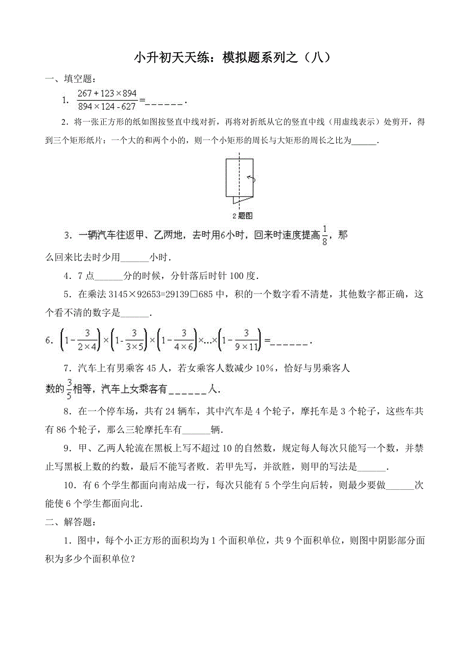 小学数学：小升初天天练-模拟题系列(八)_第1页