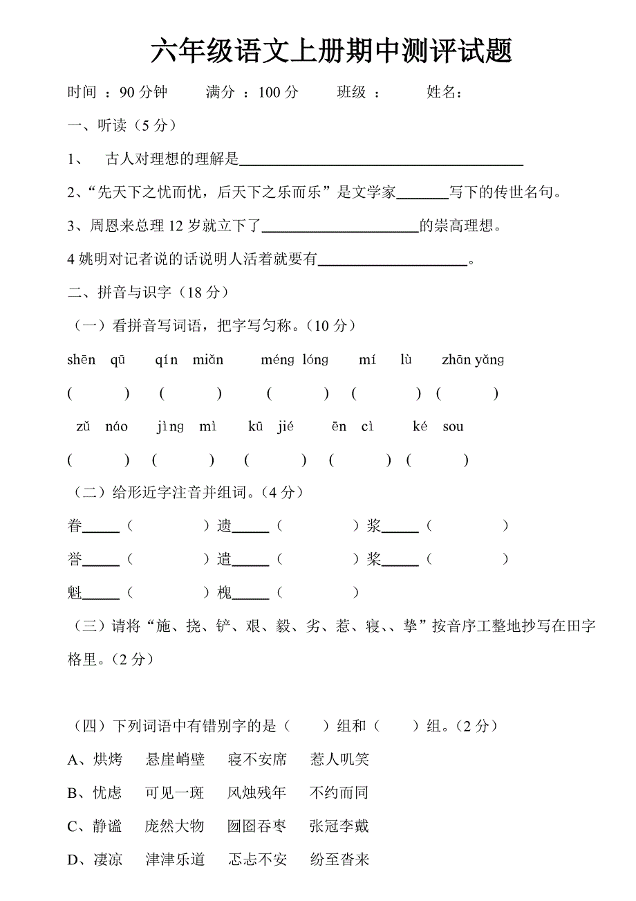 六年级语文上册期中测评试题.doc_第1页