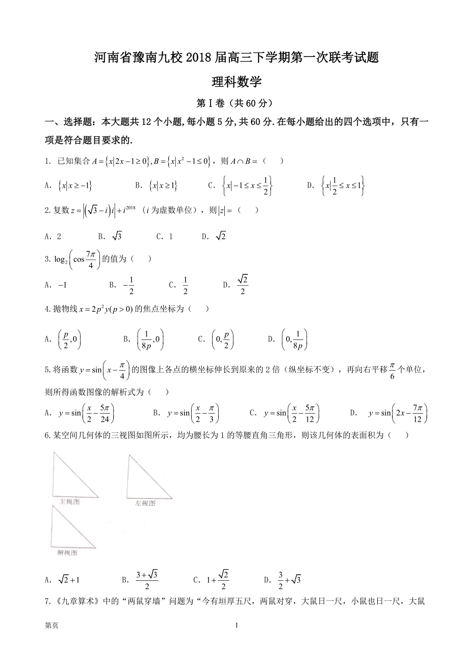 2018年河南省豫南九校高三下学期第一次联考试题理科数学_第1页