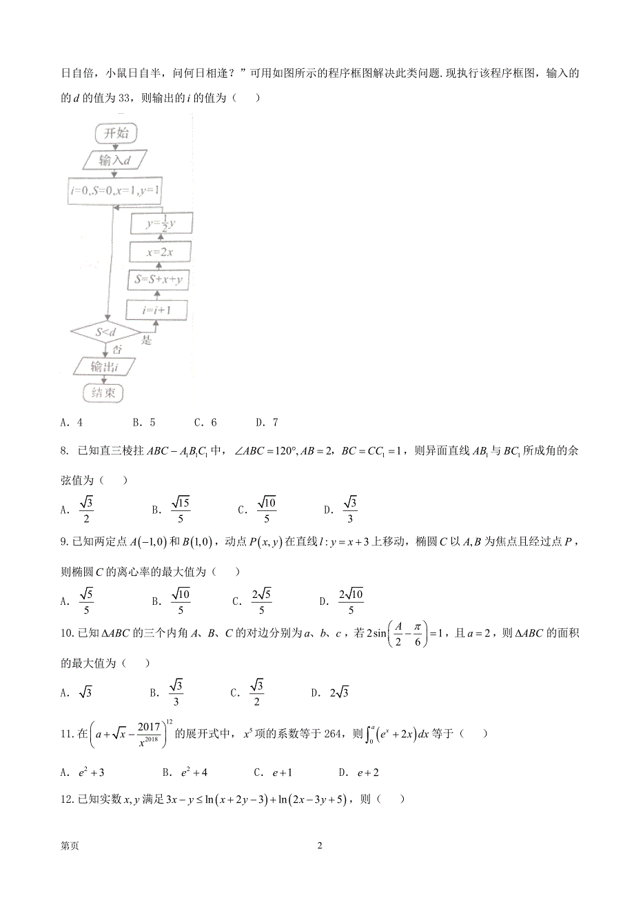 2018年河南省豫南九校高三下学期第一次联考试题理科数学_第2页