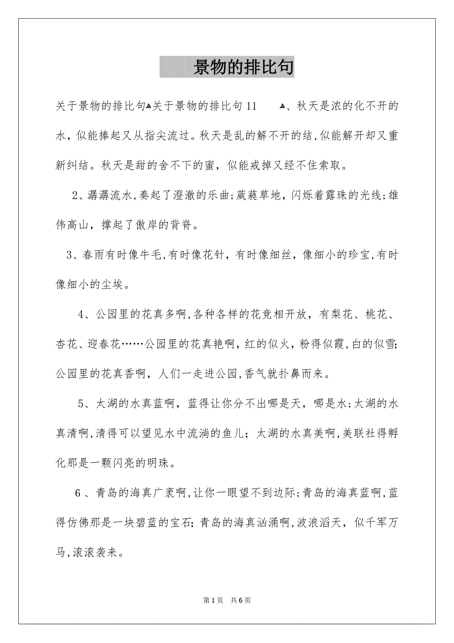 景物的排比句_第1页