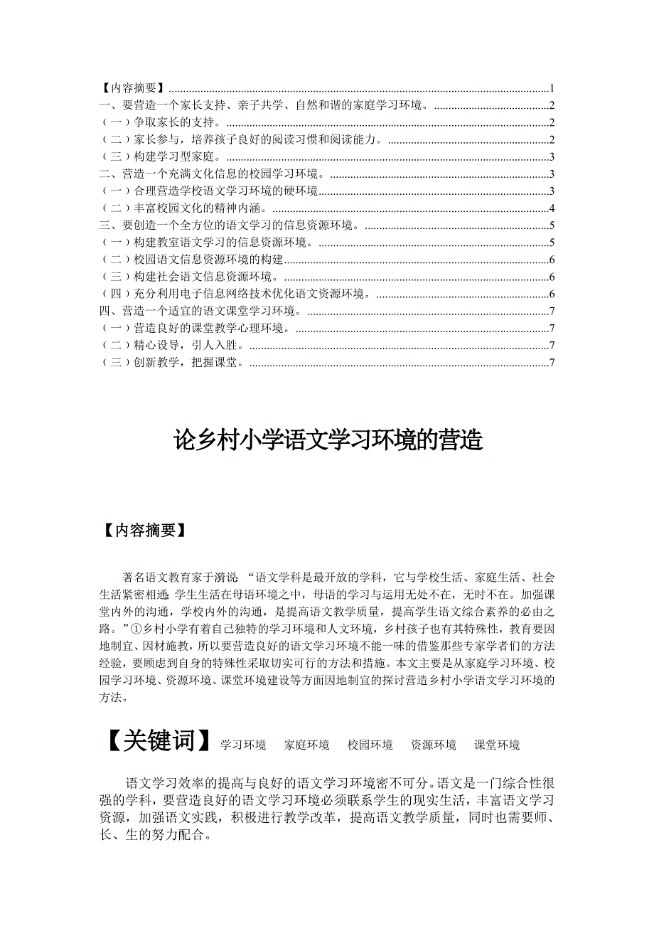 论乡村语文学习环境的营造.doc_第1页