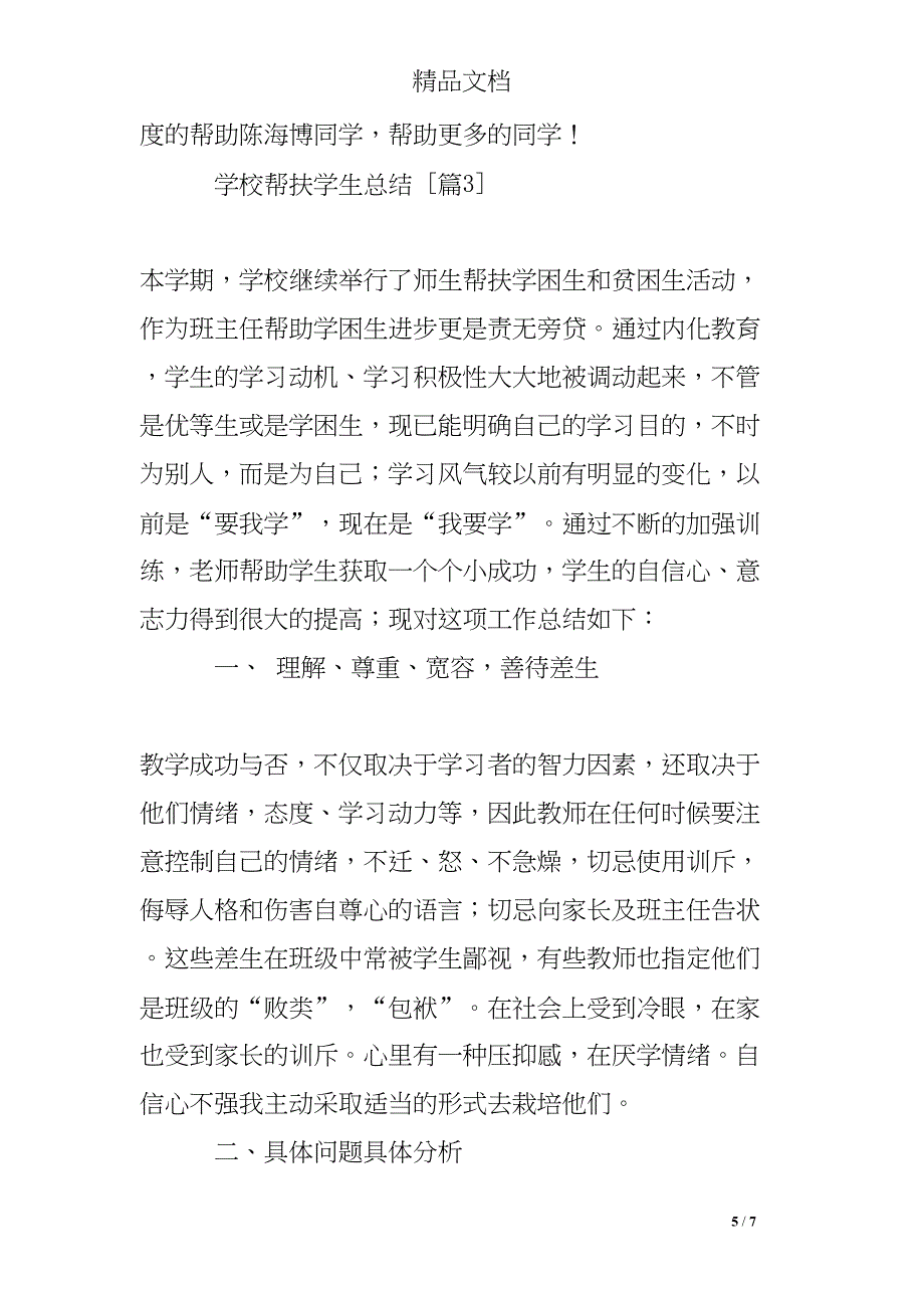 学校帮扶学生总结(DOC 7页)_第5页