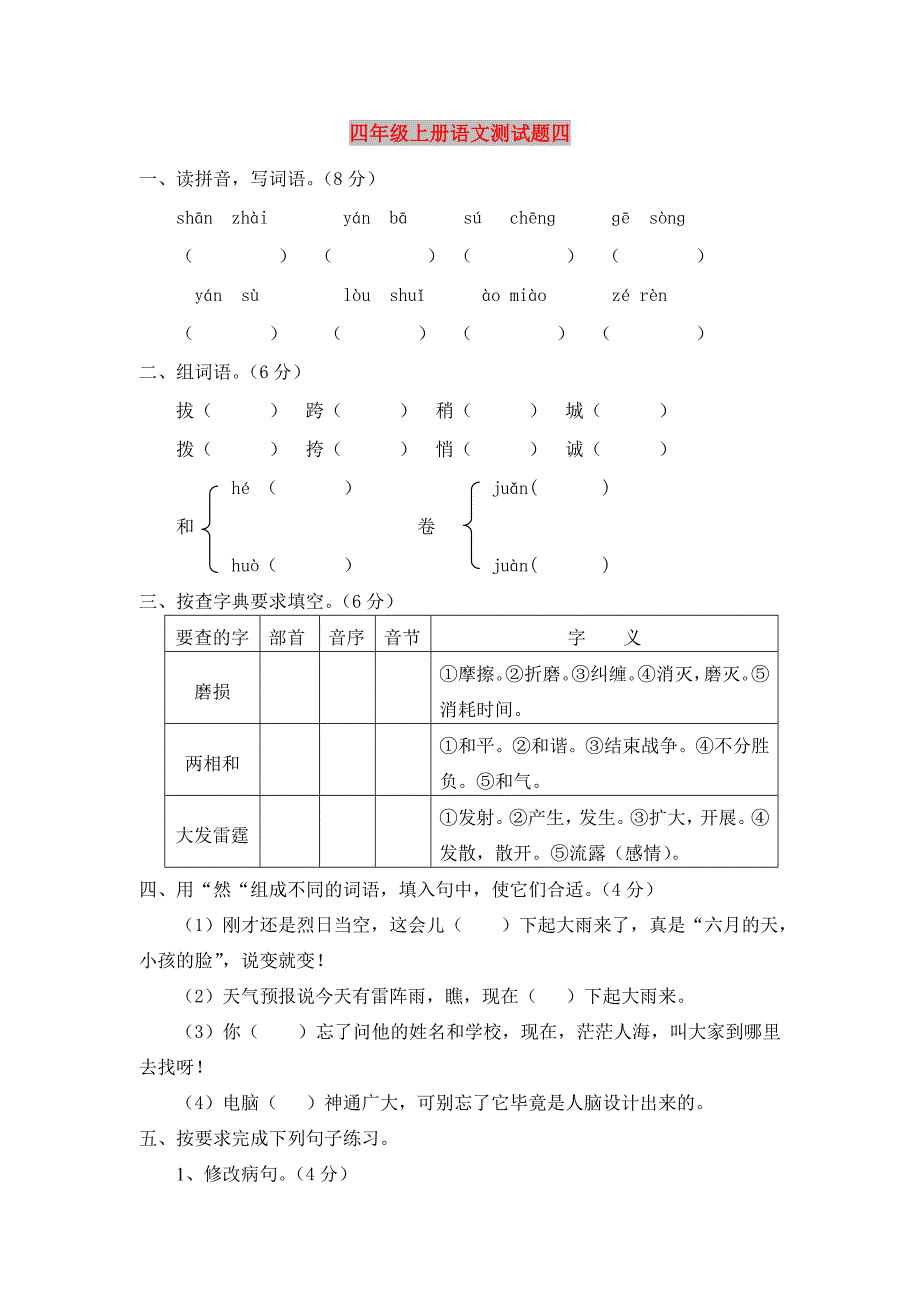 四年级上册语文测试题四_第1页