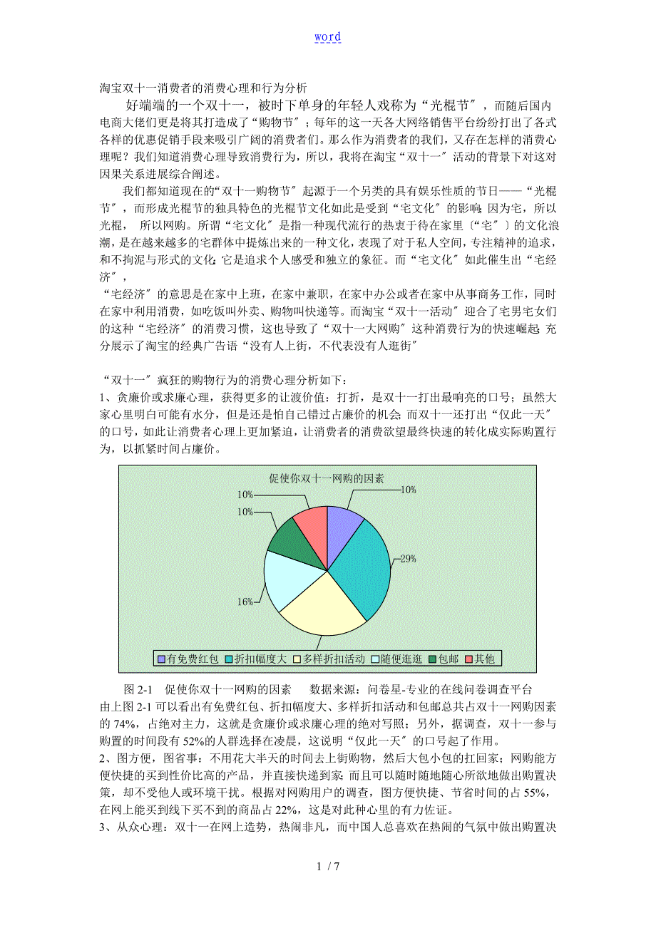 淘宝双十一消费者地消费心理和行为分析报告_第1页