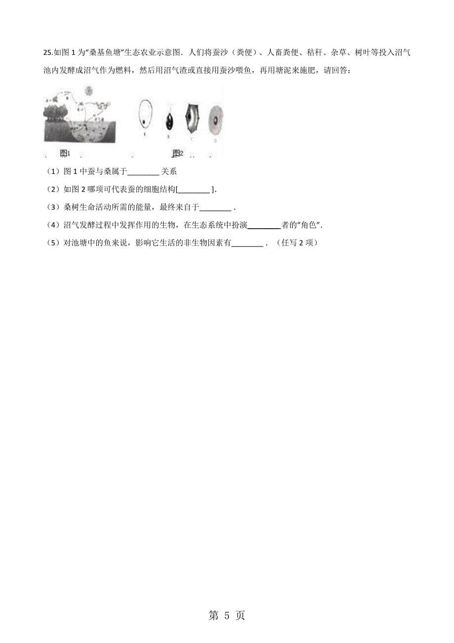 2023年学年第二学期苏教版七年级下册生物第十三章第节保护生物圈—从自身做起同步测试无答案.doc_第5页