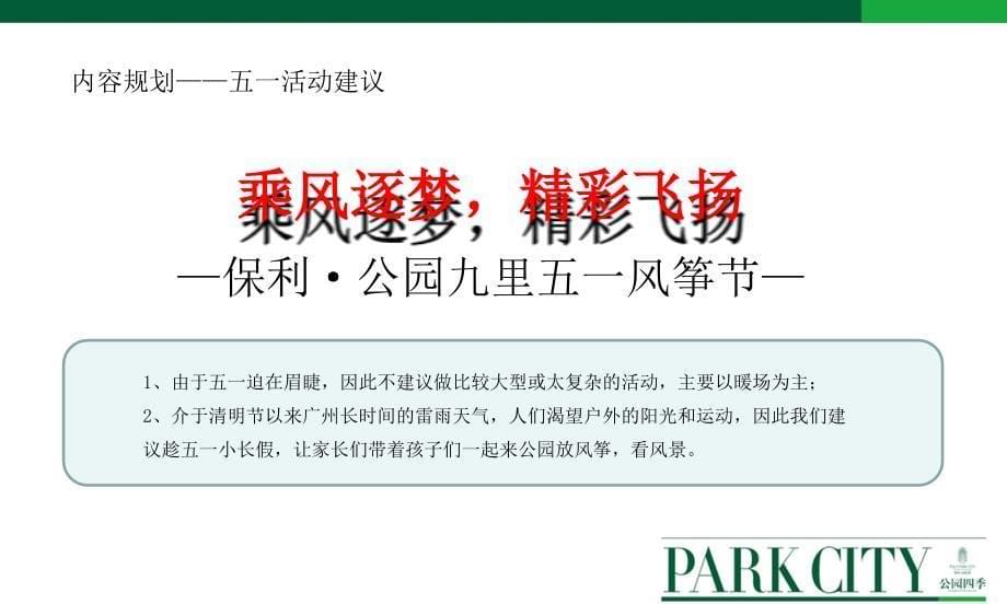 保利公园九里楼盘夏季度系列主题活动策划方案.ppt_第5页