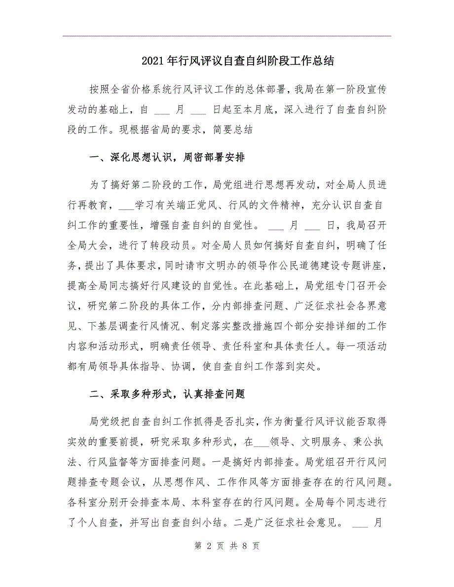 2021年行风评议自查自纠阶段工作总结_第2页