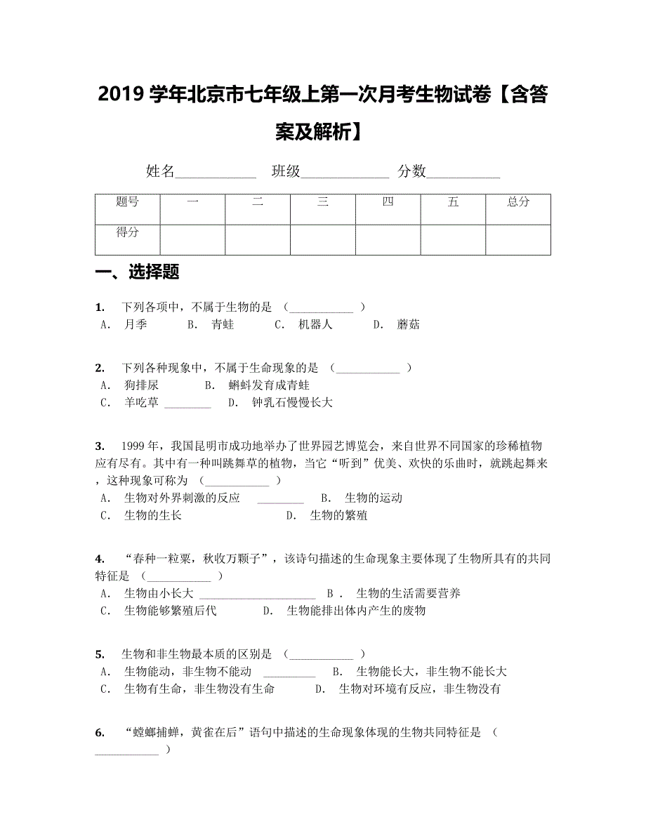 2019学年北京市七年级上第一次月考生物试卷【含答案及解析】(1)_第1页