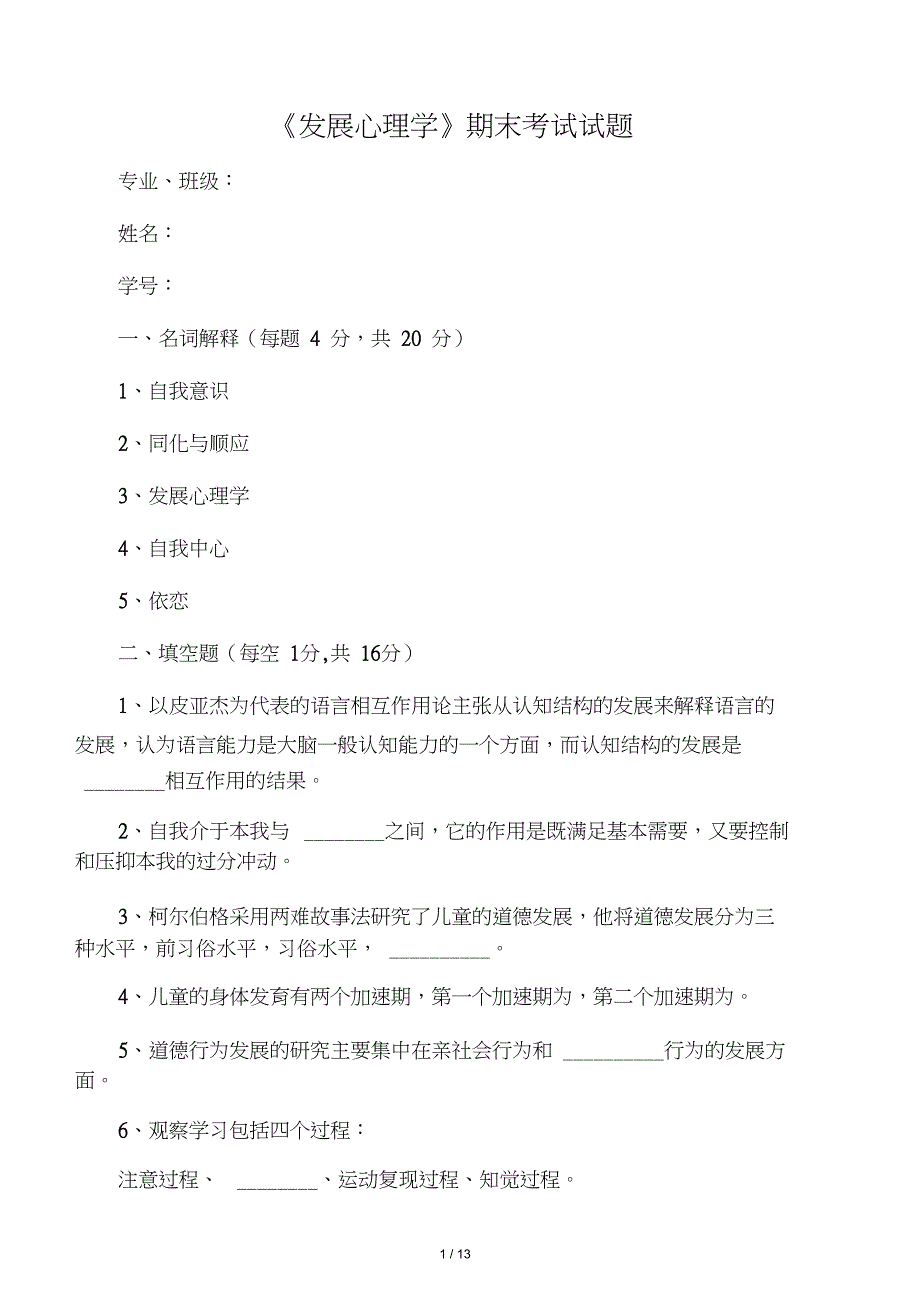 《发展心理学》期末考试试题1_第1页