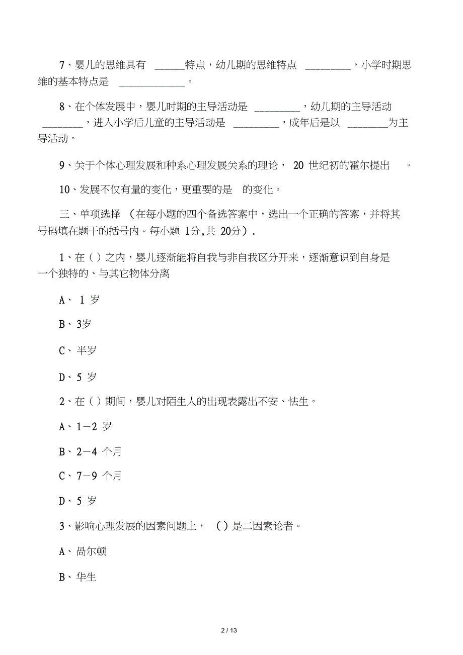 《发展心理学》期末考试试题1_第2页