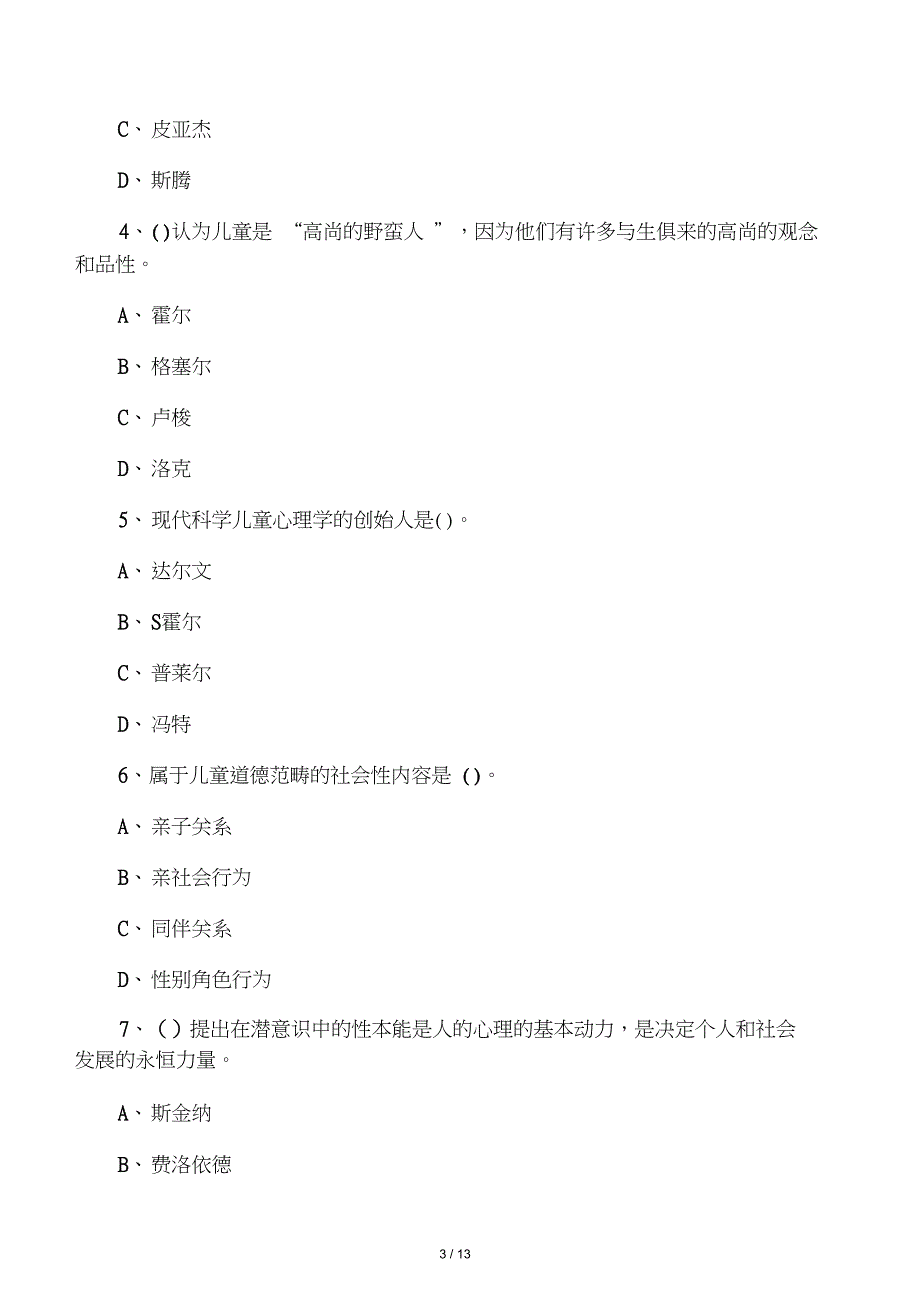 《发展心理学》期末考试试题1_第3页