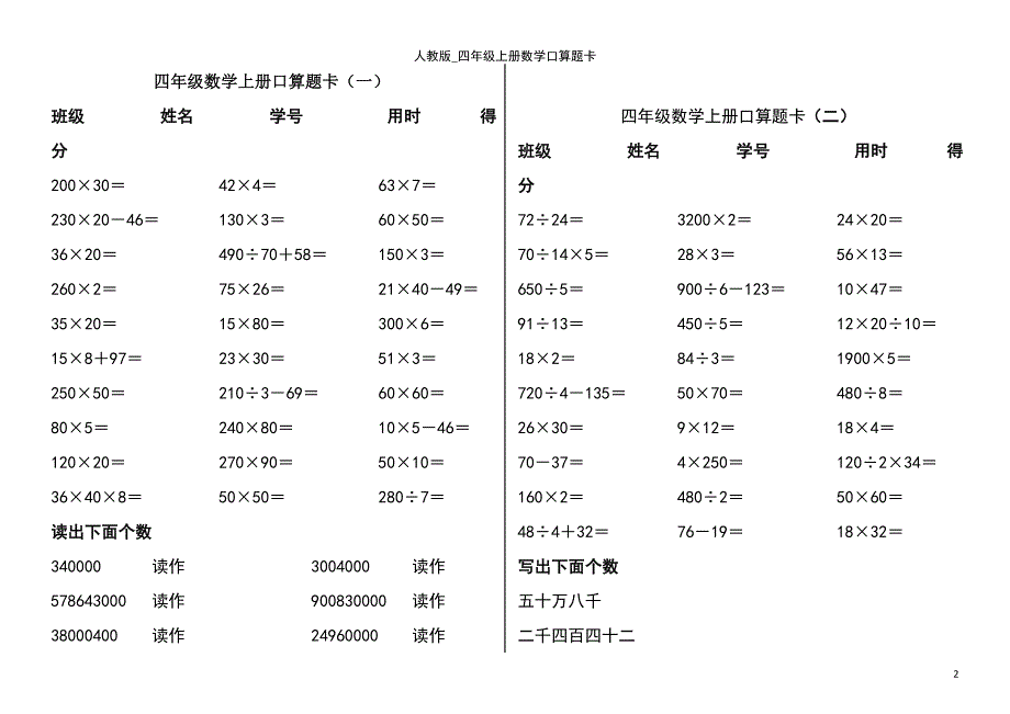 (2021年整理)人教版_四年级上册数学口算题卡_第2页