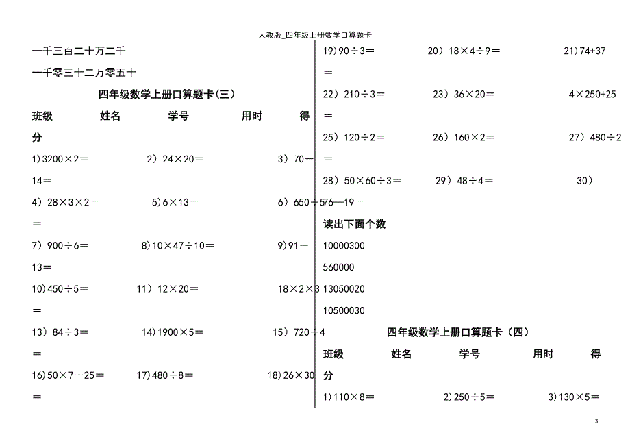 (2021年整理)人教版_四年级上册数学口算题卡_第3页