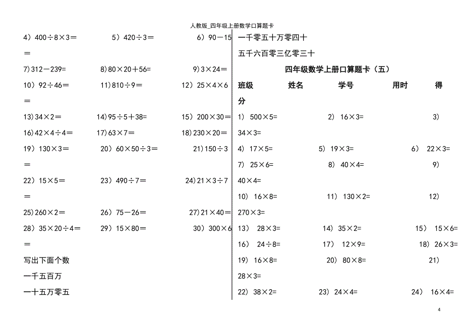 (2021年整理)人教版_四年级上册数学口算题卡_第4页