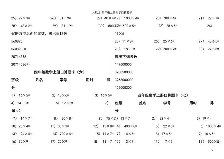 (2021年整理)人教版_四年级上册数学口算题卡_第5页