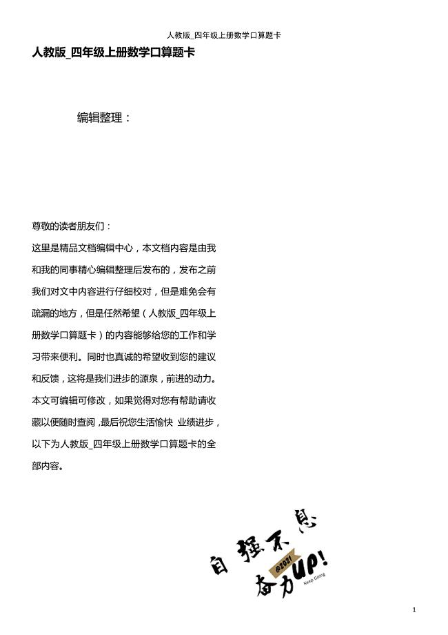 (2021年整理)人教版_四年级上册数学口算题卡