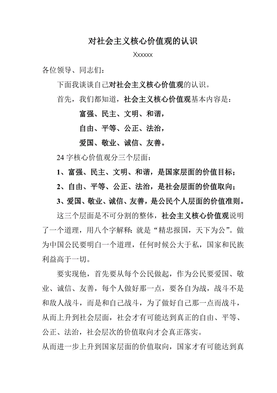 对社会主义核心价值观的认识_第1页