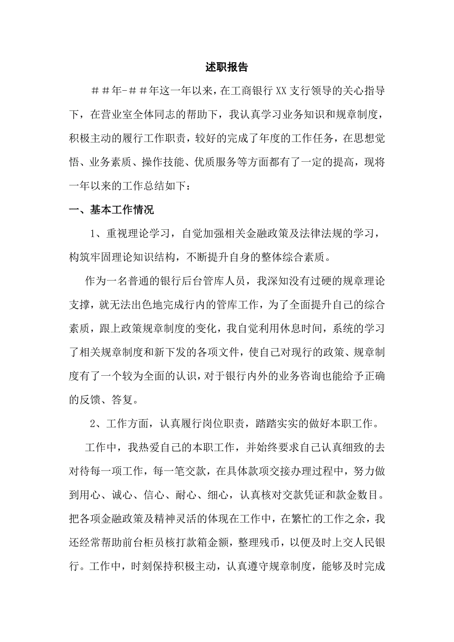 银行管库人员述职报告_第1页