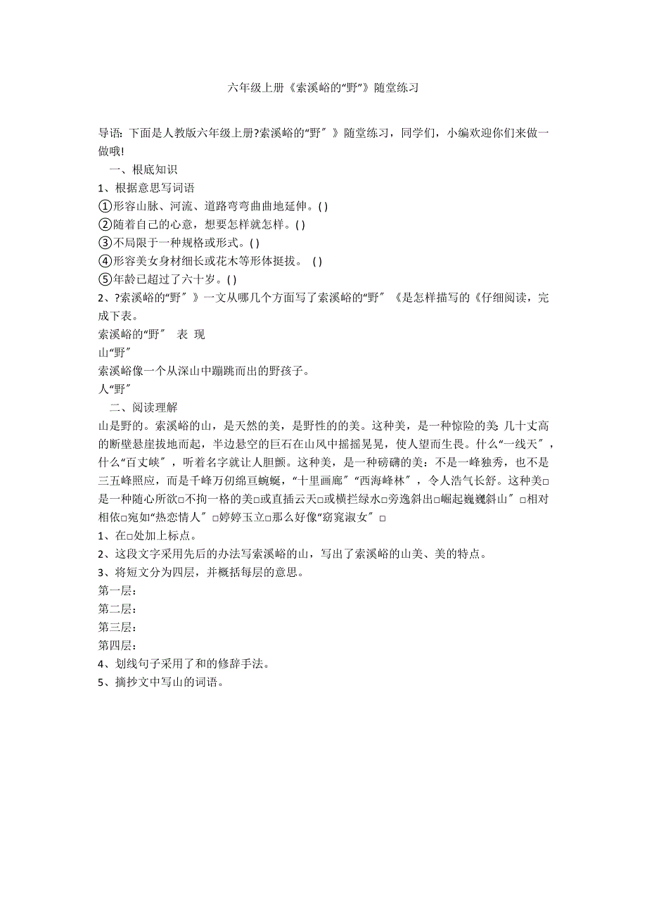 六年级上册《索溪峪的“野”》随堂练习_第1页