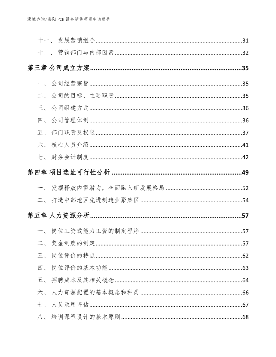 岳阳PCB设备销售项目申请报告_第2页