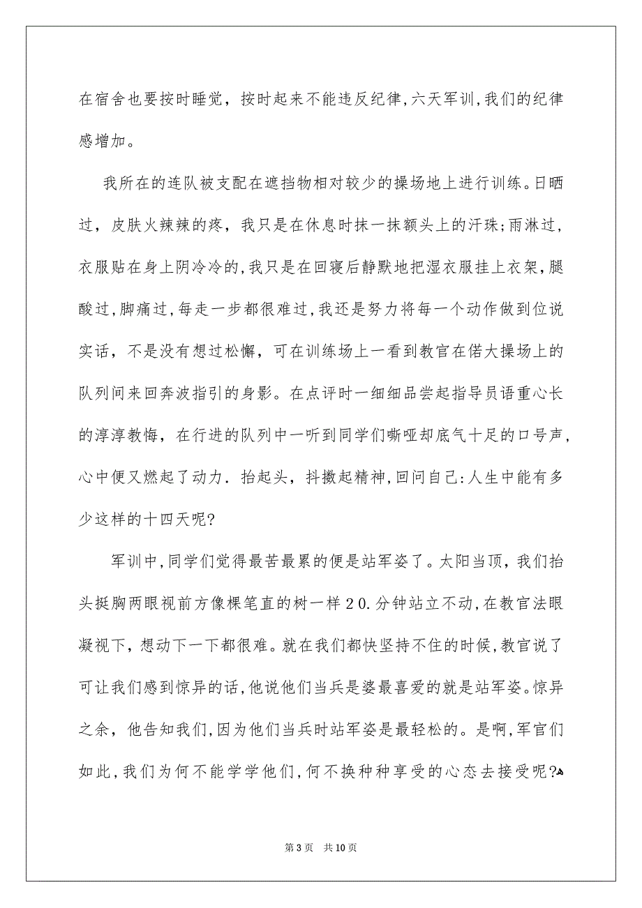 好用的大一军训心得体会五篇_第3页