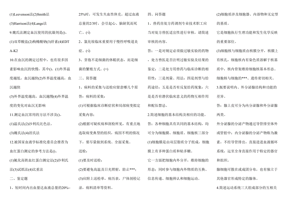 2023年兽医基础知识及模拟试题全.doc_第3页