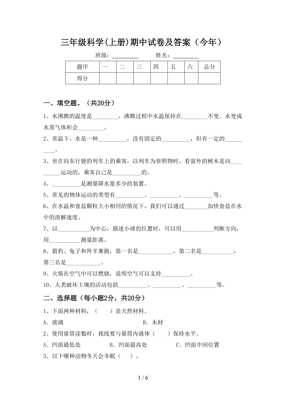 三年级科学(上册)期中试卷及答案(今年).doc_第1页