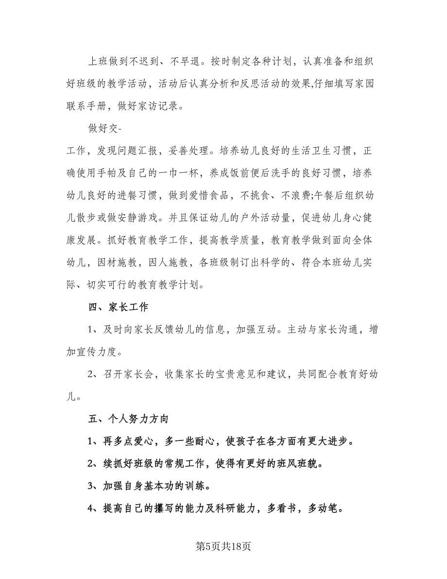 幼师个人学期教学计划范本（7篇）.doc_第5页