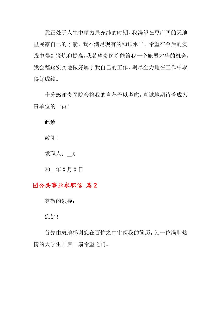 2022公共事业求职信3篇_第2页