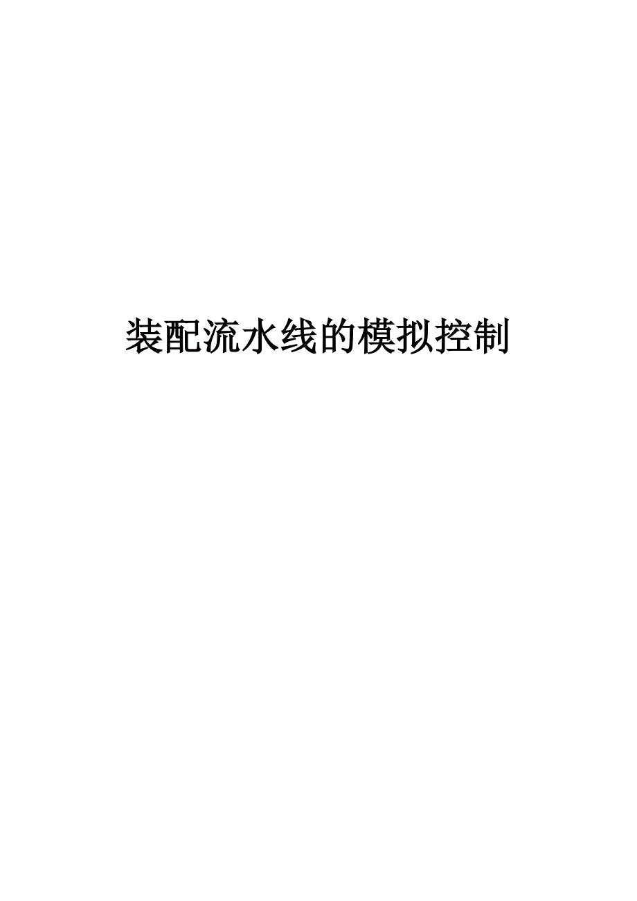 装配流水线(PLC,MCGS).docx_第1页