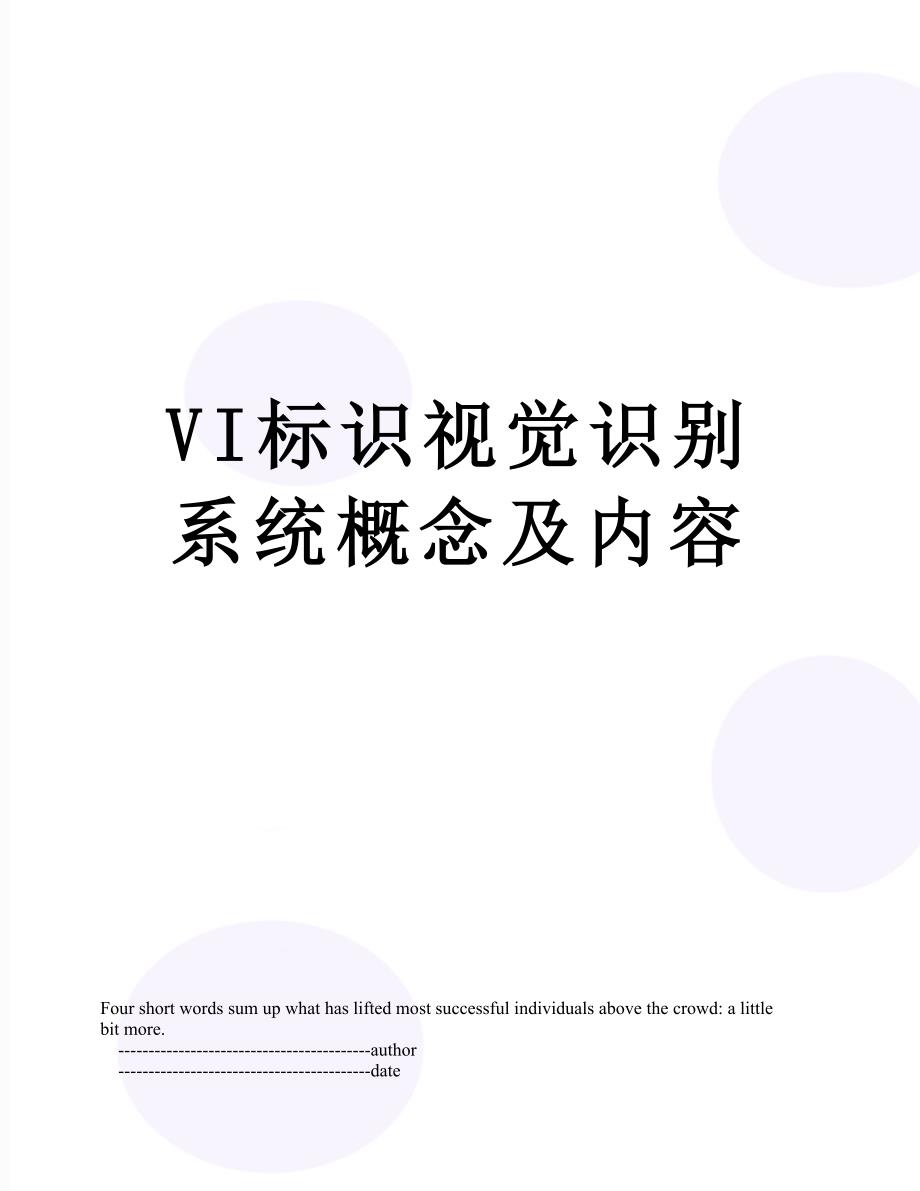 VI标识视觉识别系统概念及内容_第1页