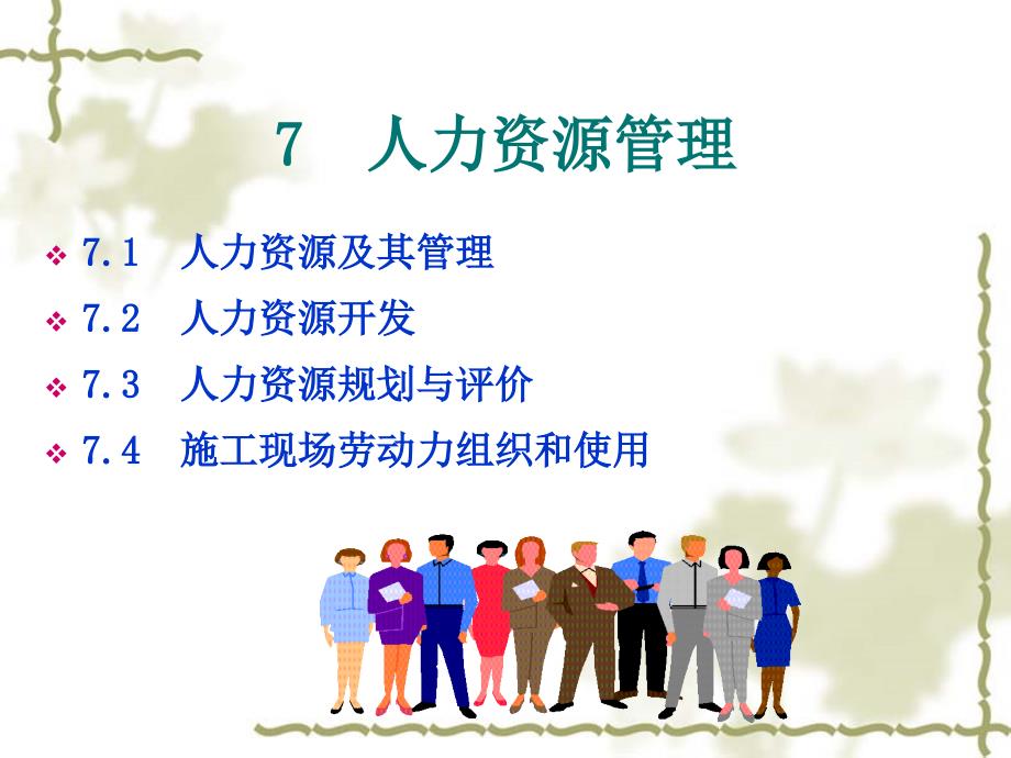 建筑企业人力资源管理.ppt_第1页